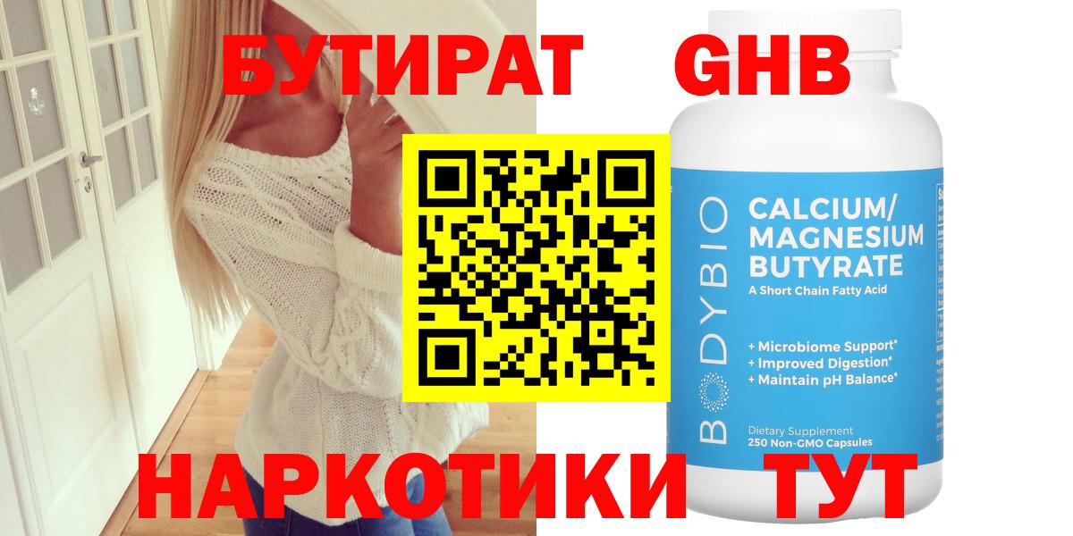 БУТИРАТ  Вход с VPN  Камышин  БУТИРАТ оксибутират 